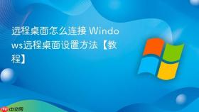 远程桌面怎么连接 Windows远程桌面设置方法【教程】