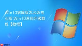 Win10家庭版怎么改专业版 Win10系统升级教程【教程】