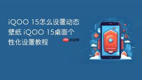 iQOO 15怎么设置动态壁纸 iQOO 15桌面个性化设置教程