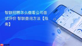 智联招聘怎么查看公司面试评价 智联查询方法【指南】