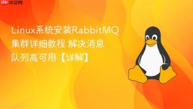 Linux系统安装RabbitMQ集群详细教程 解决消息队列高可用【详解】