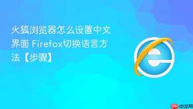 火狐浏览器怎么设置中文界面 firefox切换语言方法【步骤】