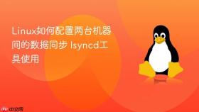 linux如何配置两台机器间的数据同步 lsyncd工具使用