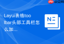 Layui表格toolbar头部工具栏怎么加搜索框