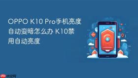 oppo k10 pro手机亮度自动变暗怎么办 k10禁用自动亮度