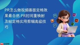 pr怎么做视频画面定格效果最自然 pr时间重映射及帧定格实用剪辑高级技巧