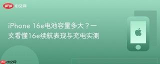 iphone 16e电池容量多大?一文看懂16e续航表现与充电实测