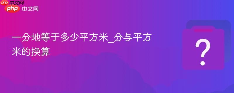 一分地等于多少平方米_分与平方米的换算