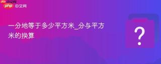 一分地等于多少平方米_分与平方米的换算
