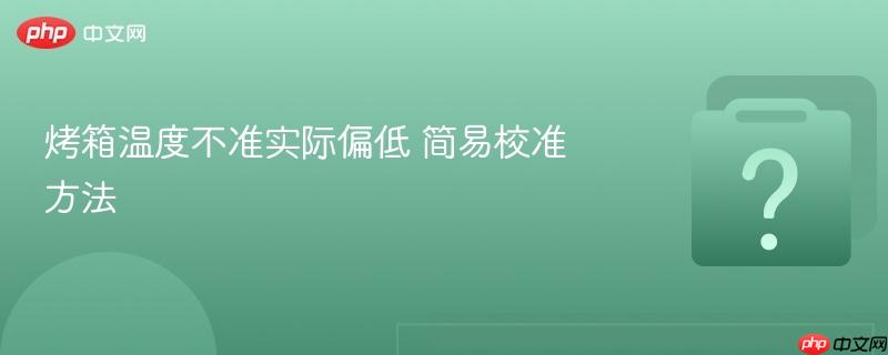 烤箱温度不准实际偏低 简易校准方法
