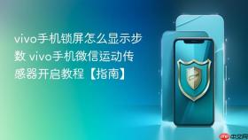 vivo手机锁屏怎么显示步数 vivo手机微信运动传感器开启教程【指南】