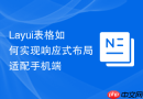 Layui表格如何实现响应式布局适配手机端