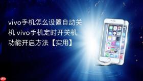 vivo手机怎么设置自动关机 vivo手机定时开关机功能开启方法【实用】
