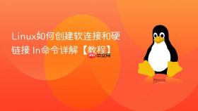 Linux如何创建软连接和硬链接 ln命令详解【教程】