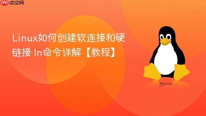 linux如何创建软连接和硬链接 ln命令详解【教程】
