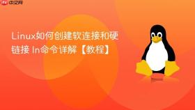 linux如何创建软连接和硬链接 ln命令详解【教程】