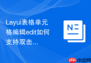 Layui表格单元格编辑edit如何支持双击进入编辑模式