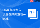 Layui表格怎么设置在数据重载reload时不显示加载动画