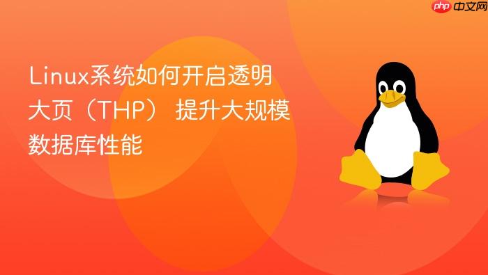 linux系统如何开启透明大页(thp) 提升大规模数据库性能