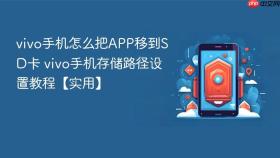 vivo手机怎么把APP移到SD卡 vivo手机存储路径设置教程【实用】