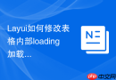 Layui如何修改表格内部loading加载动画的图片