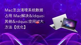 mac怎么清理系统数据占用 mac解决“其他”空间过大方法【优化】