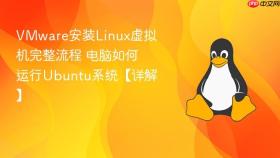 vmware安装linux虚拟机完整流程 电脑如何运行ubuntu系统【详解】