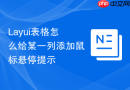 Layui表格怎么给某一列添加鼠标悬停提示