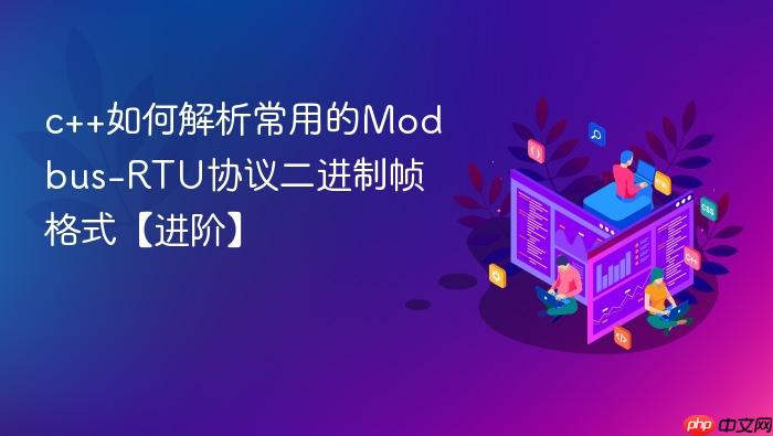 c++如何解析常用的modbus-rtu协议二进制帧格式【进阶】