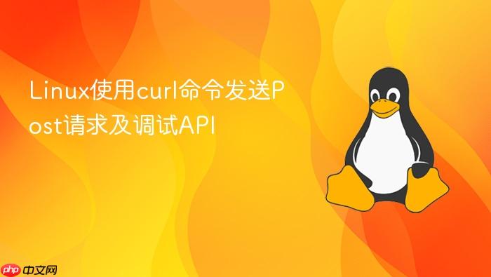 linux使用curl命令发送post请求及调试api