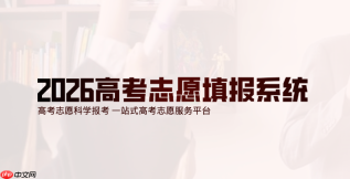 2026高考网上报名及志愿填报入口 2026高考志愿填报系统忘记密码怎么办