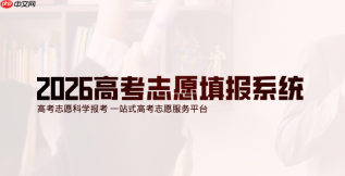 2026高考网上报名及志愿填报入口 2026高考志愿填报系统忘记密码怎么办