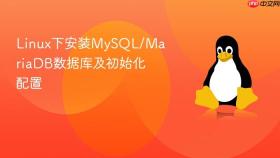 linux下安装mysql/mariadb数据库及初始化配置