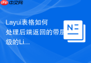 Layui表格如何处理后端返回的带层级的List集合数据