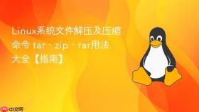 linux系统文件解压及压缩命令 tar、zip、rar用法大全【指南】
