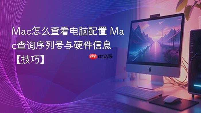 mac怎么查看电脑配置 mac查询序列号与硬件信息【技巧】