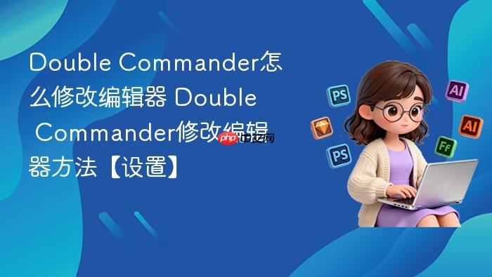 double commander怎么修改编辑器 double commander修改编辑器方法【设置】
