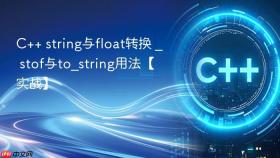 c++ string与float转换 _ stof与to_string用法【实战】