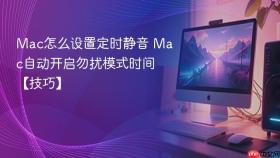 mac怎么设置定时静音 mac自动开启勿扰模式时间【技巧】