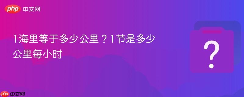 1海里等于多少公里?1节是多少公里每小时