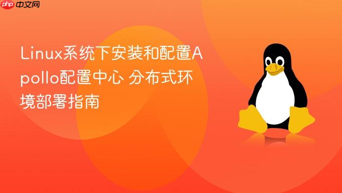 linux系统下安装和配置apollo配置中心 分布式环境部署指南
