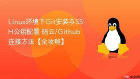 Linux环境下Git安装与SSH公钥配置 码云/Github连接方法【全攻略】