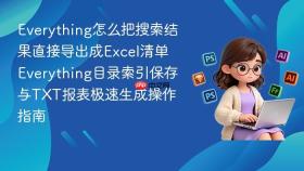 Everything怎么把搜索结果直接导出成Excel清单 Everything目录索引保存与TXT报表极速生成操作指南