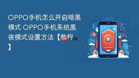 oppo手机怎么开启暗黑模式 oppo手机系统黑夜模式设置方法【教程】
