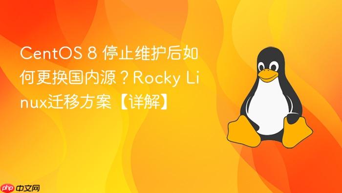centos 8 停止维护后如何更换国内源?rocky linux迁移方案【详解】