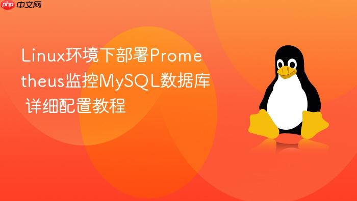 linux环境下部署prometheus监控mysql数据库 详细配置教程