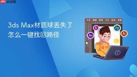 3ds max材质球丢失了怎么一键找回路径