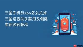 三星手机bixby怎么关掉 三星语音助手禁用及侧键重新映射教程
