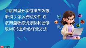百度网盘分享链接失效被取消了怎么找回文件 百度网盘敏感资源防和谐修改md5重命名保全方法