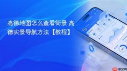 高德地图怎么查看街景 高德实景导航方法【教程】